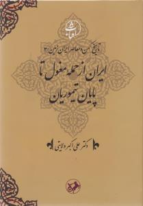 عکس ایران از حمله مغول تا پایان تیموریان