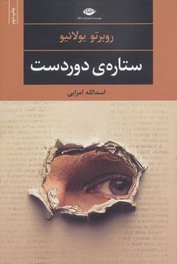 عکس ستارهٔ دور دست