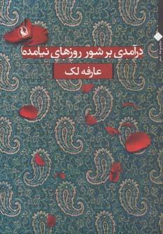 عکس درآمدی بر شور روزهای نیامده