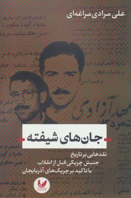 عکس جان‌های شیفته