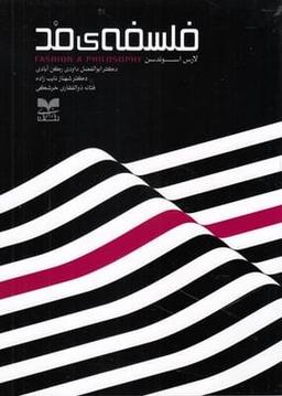 عکس فلسفهٔ مد