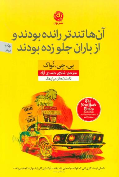 عکس آن‌ها تندتر رانده بودند و از باران جلو زده بودند