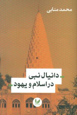 عکس جایگاه دانیال نبی در اسلام و یهود