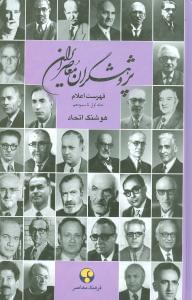 عکس پژوهشگران معاصر ایران فهرست اعلام جلد اول تا سیزدهم