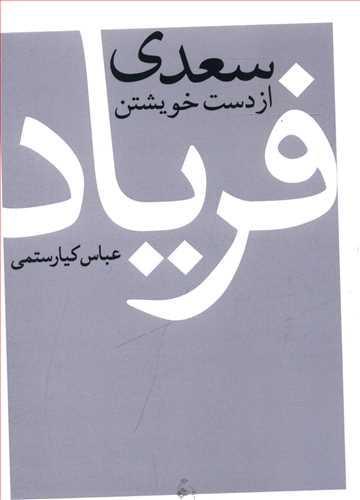 عکس سعدی از دست خویشتن فریاد