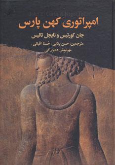 عکس امپراطوری کهن پارس