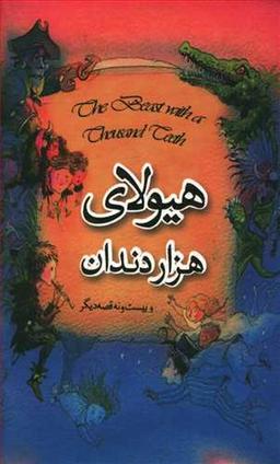 عکس هیولای هزار دندان و بیست و نه قصه دیگر