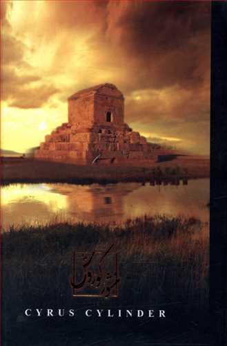 عکس منشور کوروش‭eyrus eylinder=