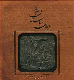 عکس تاریخ ایران باستان