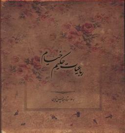 عکس رباعیات حکیم عمر خیام