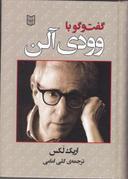 عکس گفت و گو با وودی آلن