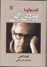 عکس گفت و گو با وودی آلن