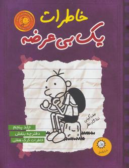 عکس خاطرات یک بی‌عرضه دفترچه بنفش