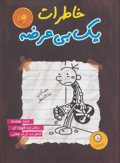 عکس خاطرات یک بی‌عرضه دفترچه قهوه‌ای