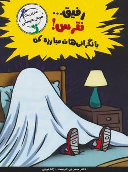 عکس رفیق… نترس! با نگرانی‌هات مبارزه کن