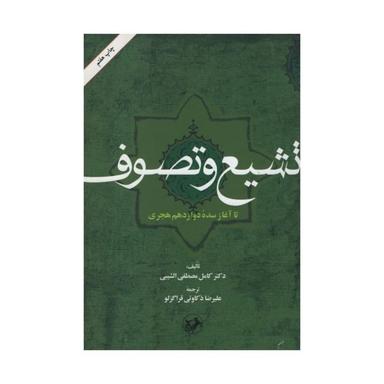 عکس تشیع و تصوف تا آغاز سده دوازدهم هجری