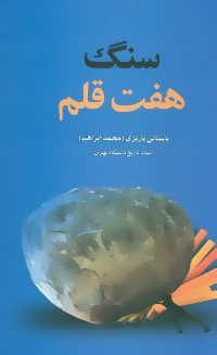 عکس سنگ هفت قلم برمزار خواجگان هفت چاه