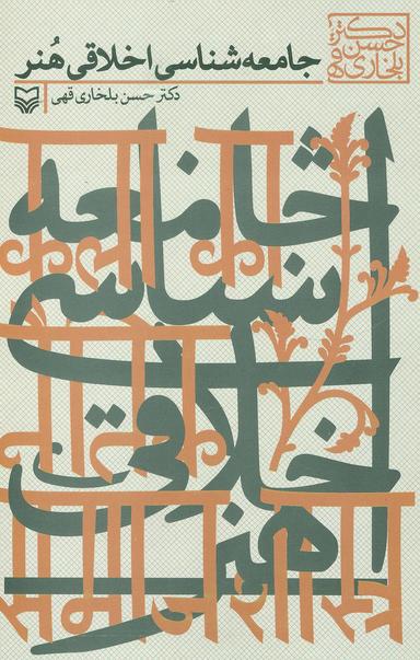 عکس جامعه‌شناسی اخلاقی هنر