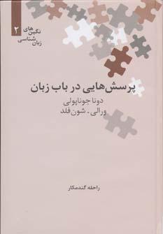 عکس پرسش‌هایی در باب زبان