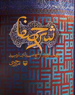 عکس شرح صفا