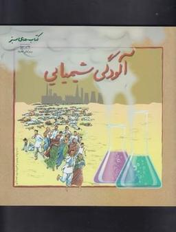 عکس آلودگی شیمیایی