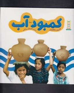 عکس کمبود آب