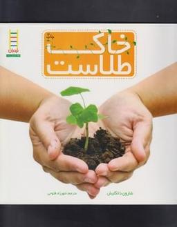 عکس خاک طلاست
