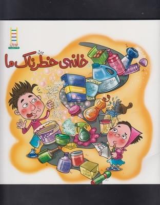 عکس خانهٔ خطرناک ما