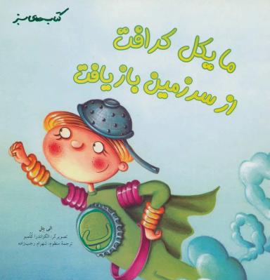 عکس مایکل کرافت ازسرزمین بازیافت
