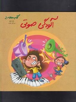 عکس آلودگی صوتی