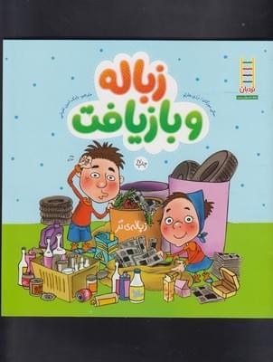 عکس زباله و بازیافت
