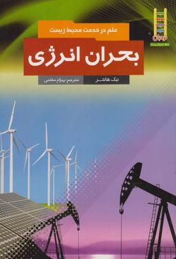 عکس های سری علم در خدمت محیط زیست فنی ایران