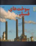 عکس سوخت‌های فسیلی