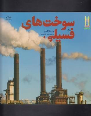 عکس سوخت‌های فسیلی
