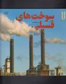 عکس سوخت‌های فسیلی