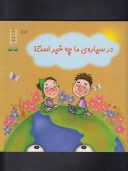 عکس در سیارهٔ ما چه خبر است؟
