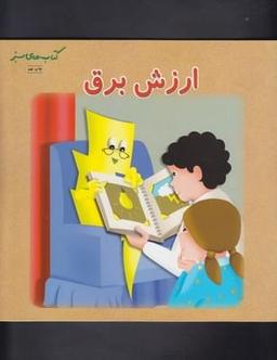 عکس ارزش برق