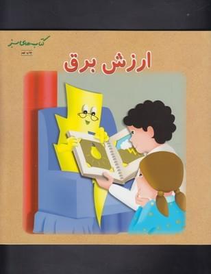 عکس ارزش برق