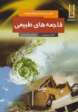عکس فاجعه‌های طبیعی