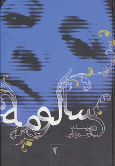 عکس سالومه