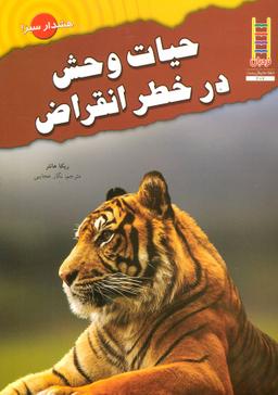 عکس حیات وحش در خطر انقراض