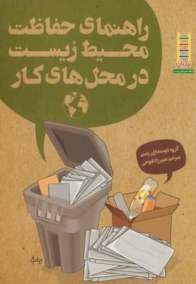 عکس راهنمای حفاظت محیط‌زیست درمحلهای کار