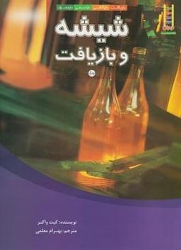 عکس شیشه و بازیافت