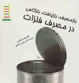 عکس بازمصرف، بازیافت، بازکاهی در مصرف فلزات