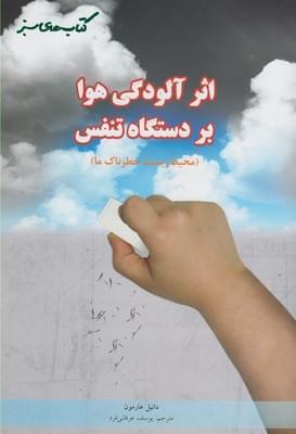 عکس اثر آلودگی هوا بر دستگاه تنفس