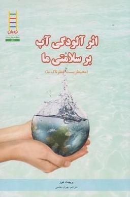 عکس اثر آلودگی آب برسلامتی ما (محیط زیست خطرناک ما)