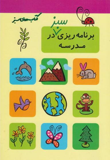 عکس برنامه‌ریزی سبز درمدرسه