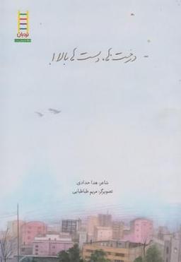 عکس درخت‌ها، دست‌ها بالا!