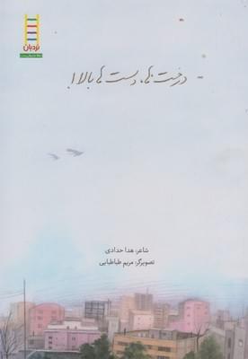 عکس درخت‌ها، دست‌ها بالا!