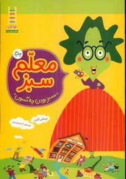 عکس معلم سبز